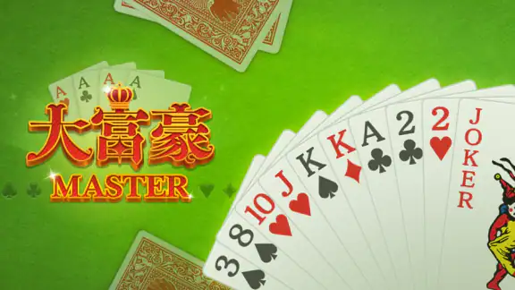 大富豪マスター 初心者から楽しめる大富豪トランプゲーム