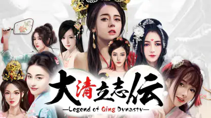 大清立志伝~Legend of Qing Dynasty