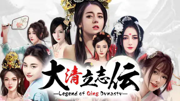 大清立志伝～Legend of Qing Dynasty