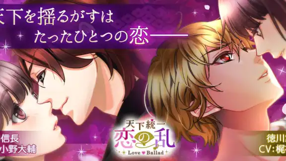 天下統一恋の乱 Love Ballad 戦国武将と恋して