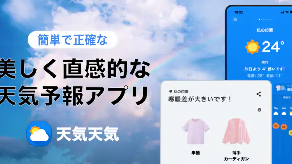 天気天気 - 気温に合った服装がわかる天気予報アプリ