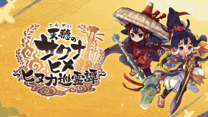 天穂のサクナヒメ～ヒヌカ巡霊譚～