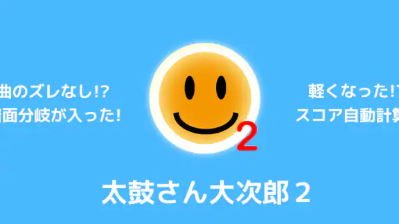 太鼓さん大次郎２