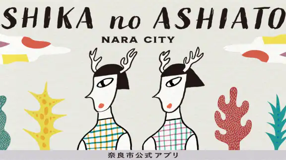 奈良市公式アプリ「SHIKA no ASHIATO」