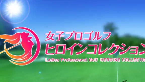 女子プロゴルフ ヒロインコレクション
