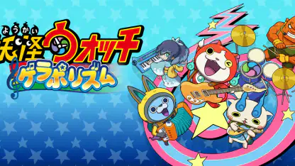 妖怪ウォッチ ゲラポリズム