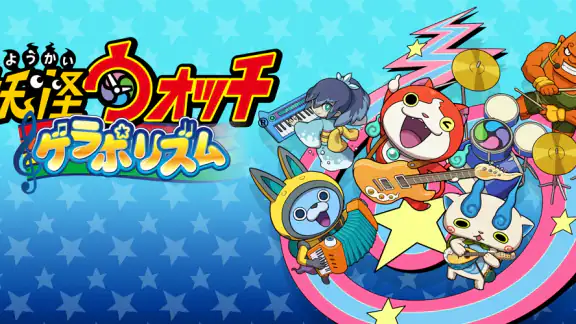 妖怪ウォッチ ゲラポリズム
