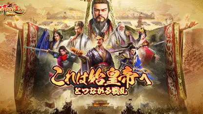 始皇帝の道へ:七雄の争い