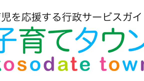 子育てタウン