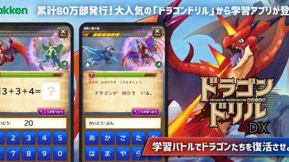 学研ドラゴンドリル 算数/国語の学習アプリで学ぼう!