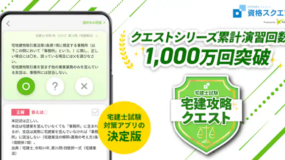宅建試験対策アプリ 宅建攻略クエスト