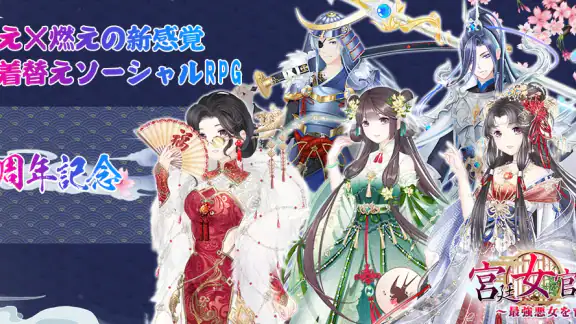 宮廷女官~最強悪女を育成~萌え燃えお着替えソーシャルRPG