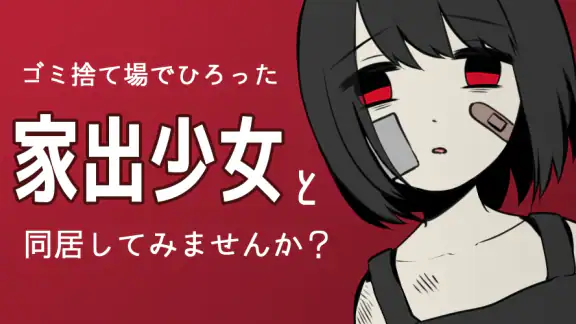 家出少女 〜女の子を拾いました〜