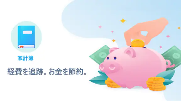 家計簿 – 毎日の出費と収入を簡単に記録