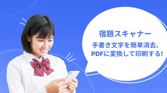 宿題スキャナー：筆跡が消えるアプリ