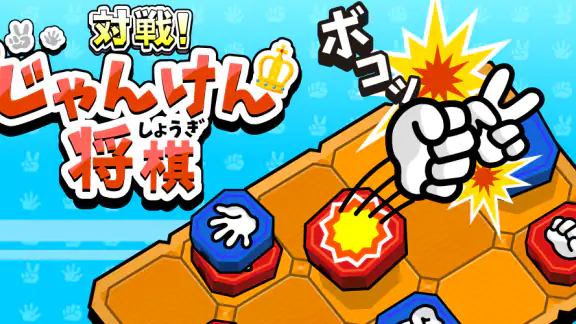 対戦！じゃんけん将棋