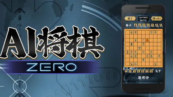 将棋ZERO - 初心者から上級者まで遊べるAI将棋アプリ