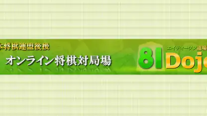 将棋アプリ 81道場 (日本将棋連盟後援)