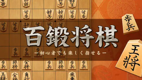 将棋アプリ 百鍛将棋 -初心者でも楽しく遊べる本格ゲーム-