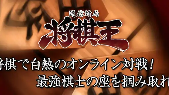将棋王 オンライン