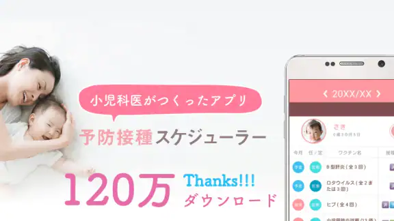 小児科医推奨!予防接種スケジューラー赤ちゃん・子育て母子向け
