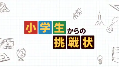小学生からの挑戦状:雑学王への道!