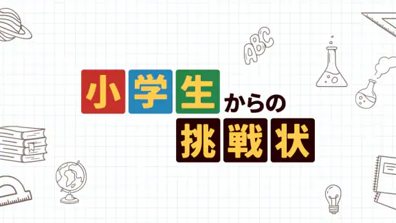 小学生からの挑戦状:雑学王への道!