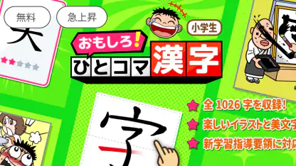 小学生漢字：ひとコマ漢字　手書で漢字学習の小学生漢字アプリ