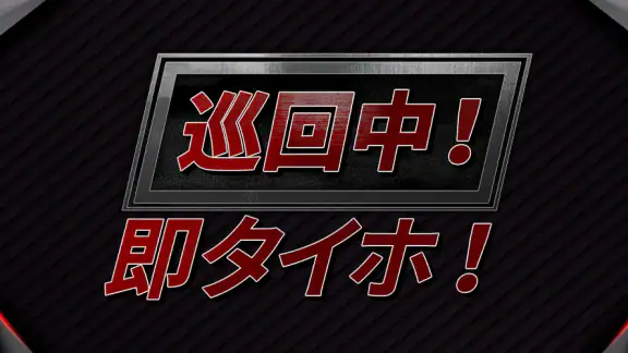 巡回中！即タイホ！