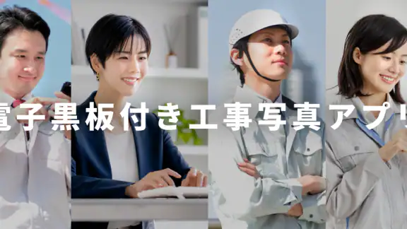 工事写真・電子小黒板 -ミライ工事写真-スマホ完結の写真台帳