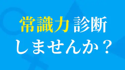 常識力診断 一般常識クイズ