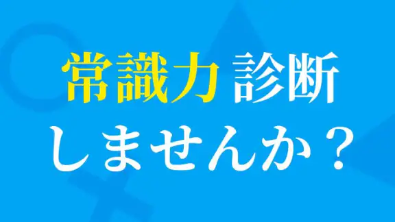常識力診断 一般常識クイズ