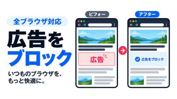 広告ブロッカーPro ポップアップ広告も