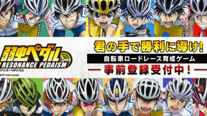 弱虫ペダル レゾナンス・ぺダイズム