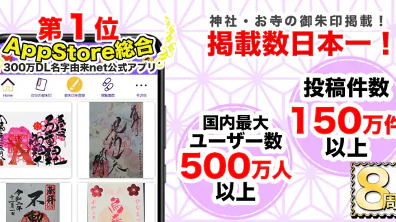 御朱印帳アプリ 15万件超の神社・お寺 初詣彼岸参拝のお供に