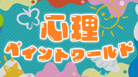 心理ペイントワールド