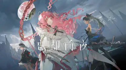忘却前夜