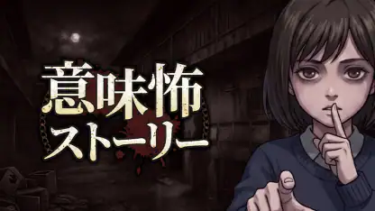 意味怖ストーリー:バッドエンドを回避せよ!