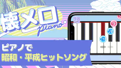 懐メロピアノ-音ゲー人気曲を鍵盤ぴあの練習!音楽リズムゲーム