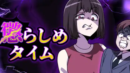 懲らしめタイム