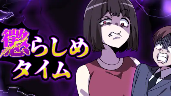 懲らしめタイム