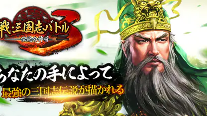 戦・三国志バトル3~伝説の神将