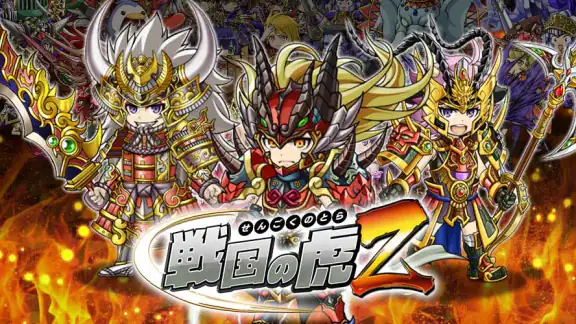戦国の虎Z