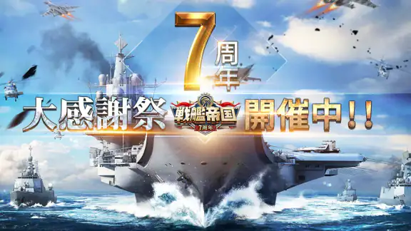 戦艦帝国-228艘の実在戦艦を集めろ
