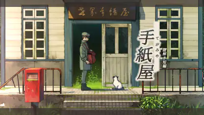 手紙屋 -謎解き短編