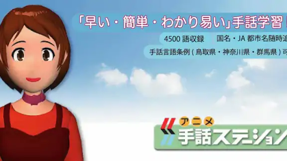手話ステーション