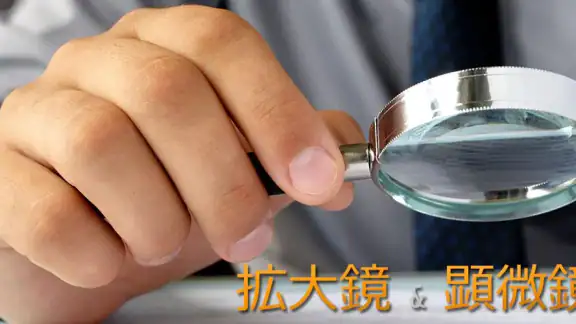拡大鏡 & 顕微鏡 (ルーペ)
