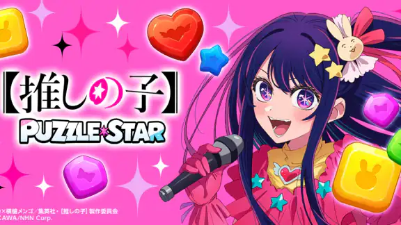 【推しの子】Puzzle Star