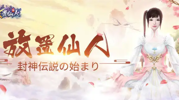 放置仙人～封神伝説の始まり