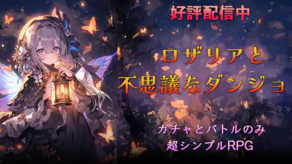 放置系RPG ロザリアと不思議なダンジョン